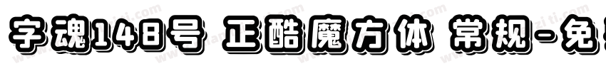 字魂148号 正酷魔方体 常规字体转换